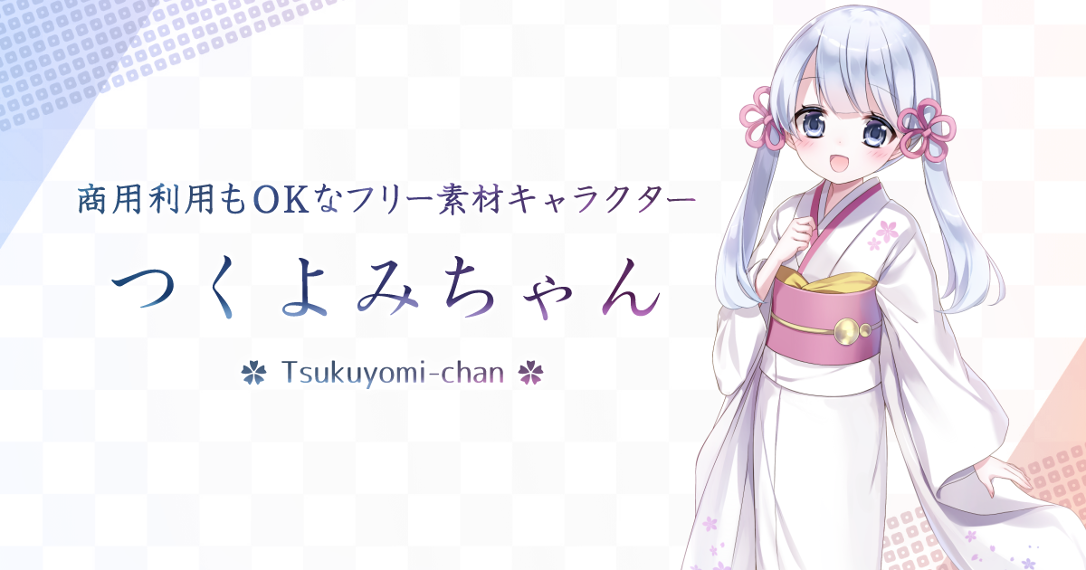 利用規約 つくよみちゃんキャラクターライセンス つくよみちゃん公式サイト