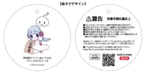 夢前黎アイコンぬいぐるみ(TYC-2024CF-18)紙タグデザイン