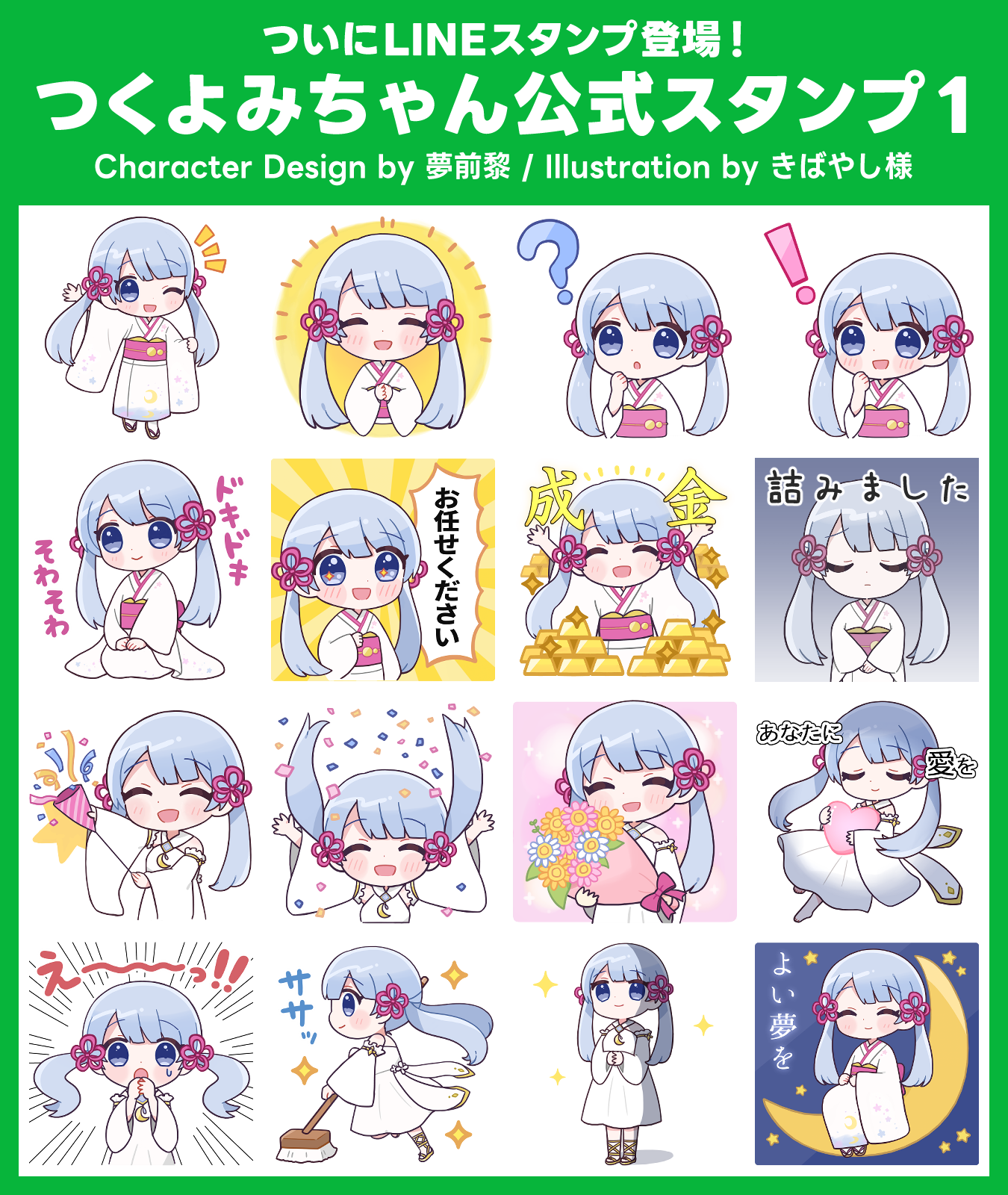 つくよみちゃん公式LINEスタンプ1