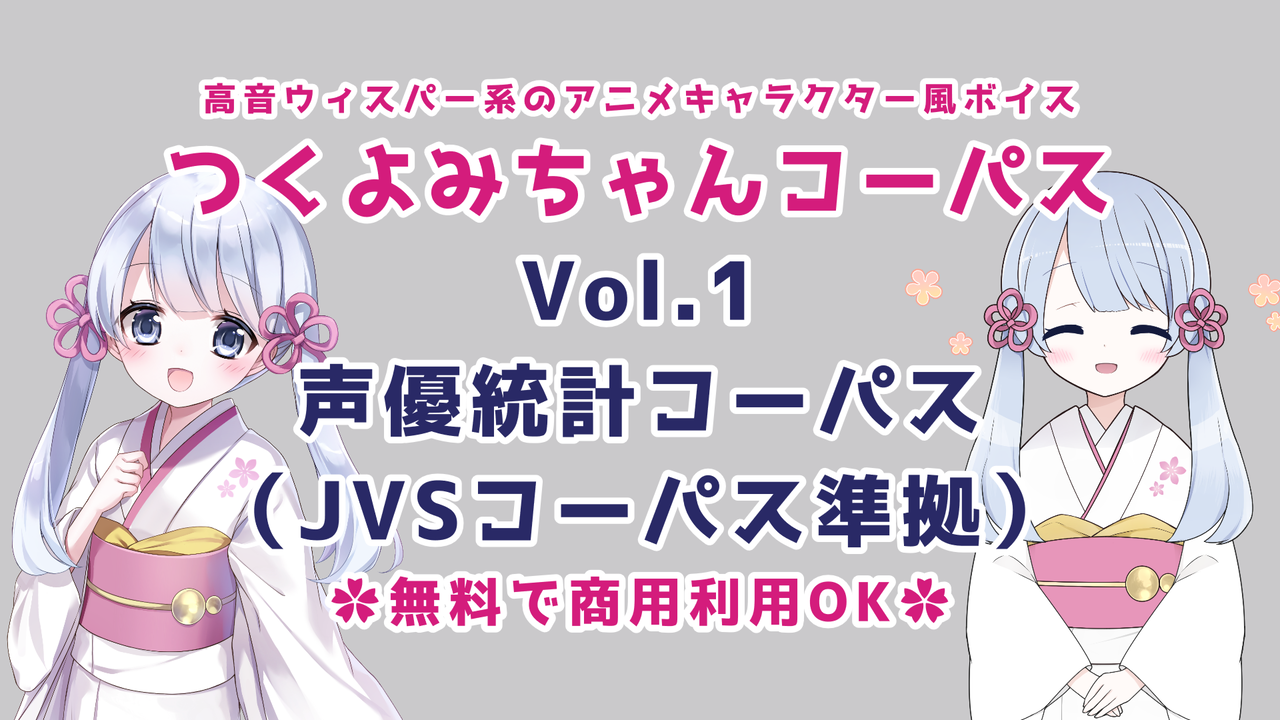 つくよみちゃんコーパス Vol.1 声優統計コーパス（JVSコーパス準拠）